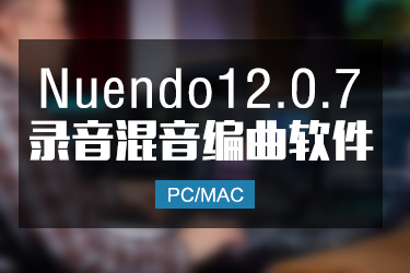 [宿主DAW] Nuendo12.0.7 完整版编曲音乐制作软件 Win/Mac-欧牧音频后期资源网